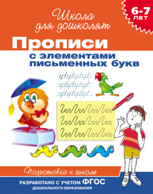 Р Рос Прописи с элем письм букв для дет 6-7 лет