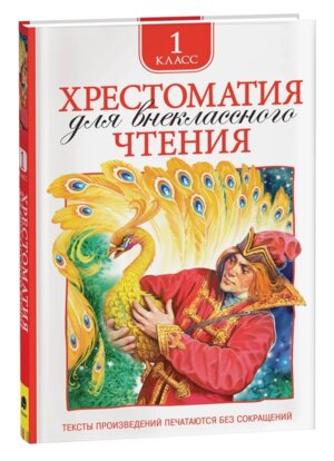 *Хрестоматия для внекл чт 1