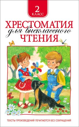 *Хрестоматия для внекл чт 2