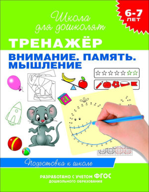 Тренажер Внимание Память Мышление 6-7 лет