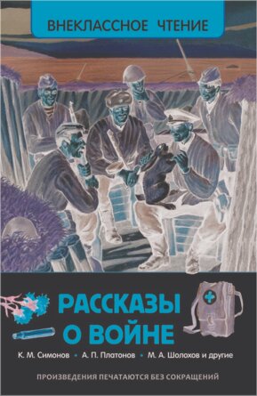 Рассказы о войне ВнЧт