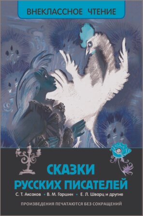 Сказки русских писателей ВнЧт