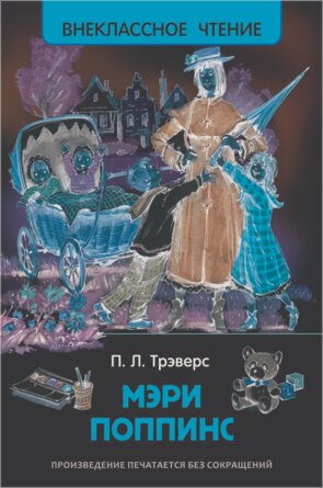 Мэри Поппинс ВнЧт