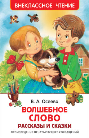 Волшебное слово Рассказы и сказки ВнЧт