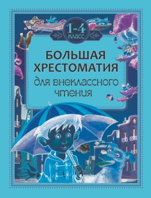 Бол хрест для внекл чтения 1-4 кл