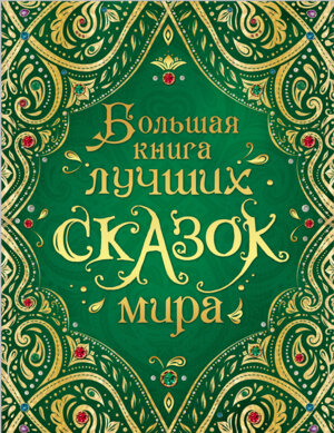 Большая книга лучших сказок мира 