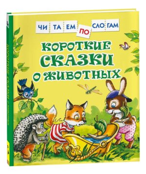 Короткие сказки о животных ЧПС