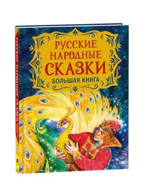 Русские народные сказки Бол книга Илл Нечитайло