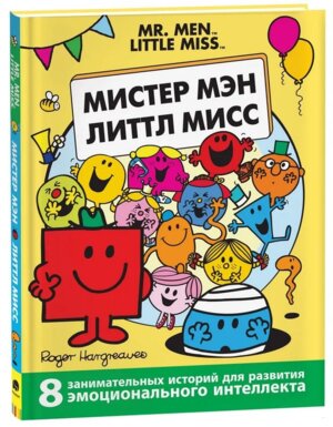 Мистер Мэн и Литтл Мисс 8 историй для развития эмоцион интелл