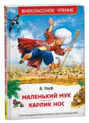 Маленький Мук Карлик Нос Сказки ВнЧт