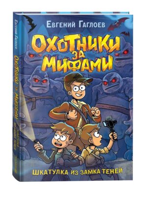 Охотники за мифами Кн 1 Шкатулка из замка теней