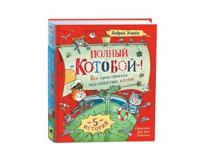 Полный Котобой Все приключения знаменитых котов 