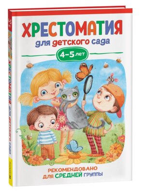Хрестоматия для детского сада 4-5 лет Средняя группа