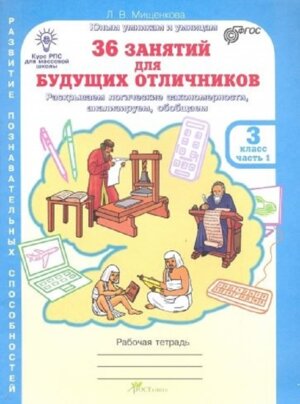 *36 зан для будущих отличников  3 Р/Т Ч1 ФГОС