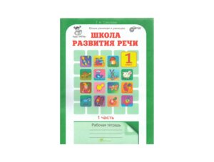 *Школа развития речи  1 Р/Т Ч1 ФГОС