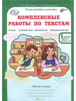 *Комплексные раб по текстам  1 Ч2 ФГОС