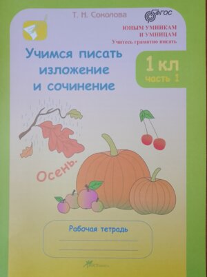 *Учимся писать изложен и соч  1 Р/Т Ч1 ФГОС