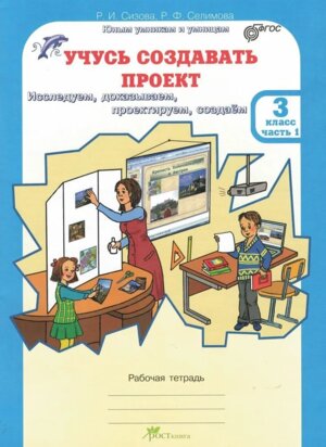 *Учусь создавать проект  3 Р/Т Ч1 ФГОС