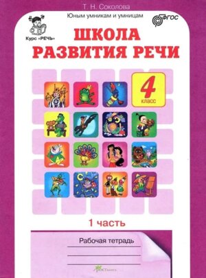 *Школа развития речи  4 Р/Т Ч1 ФГОС