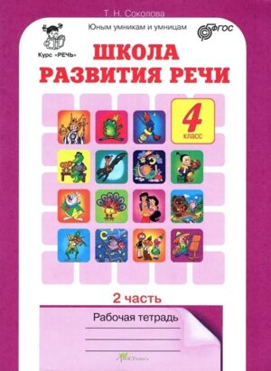 *Школа развития речи  4 Р/Т Ч2 ФГОС
