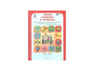 *Юным умн и умниц  2 Информат Логика Матем Ч2 ФГОС