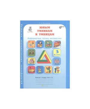 *Юным умн и умниц  3 Информат Логика Матем Ч2 ФГОС