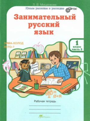 *Заним рус яз  1  Р/Т Ч2 ФГОС