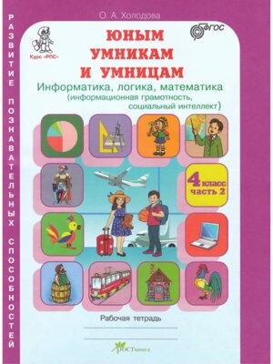 *Юным умн и умниц  4 Информат Логика Матем Ч2 ФГОС