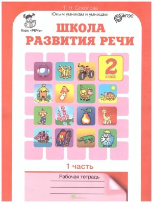 *Школа развития речи  2 Р/Т Ч1 ФГОС