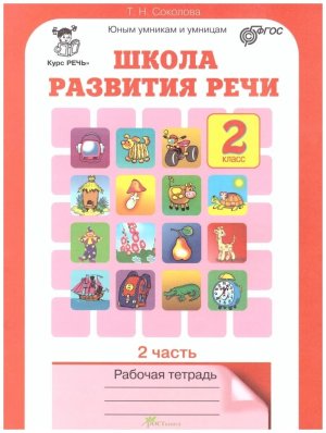 *Школа развития речи  2 Р/Т Ч2 ФГОС