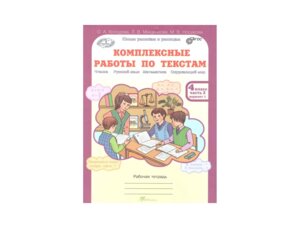 *Комплексные раб по текстам  4 Ч2 ФГОС
