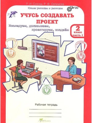 *Учусь создавать проект  2 Р/Т Ч1 ФГОС