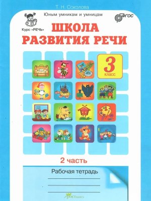 *Школа развития речи  3 Р/Т Ч2 ФГОС