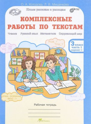 *Комплексные раб по текстам  3 Ч2 ФГОС