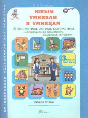 *Юным умн и умниц  3 Информат Логика Матем Ч2 ФГОС