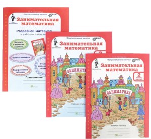 *Заним Матем  2 Р/Т в 2-х ч и цвет прилож ФГОС КОМПЛЕКТ