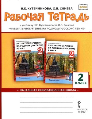 *Литер чтение  2 Р/Т На родном (русском) языке