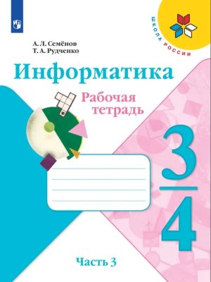 *Информатика  3-4 Р/Т Ч3 Шк Рос ФГОС нов