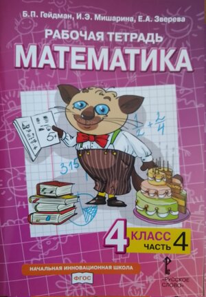 *Матем  4 Р/Т Ч4 ФГОС