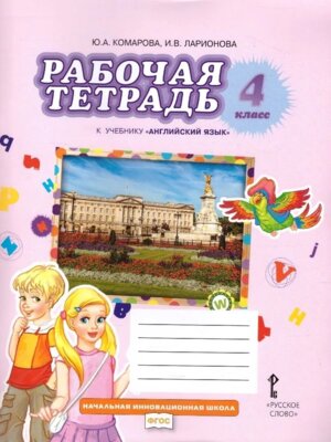 *Англ яз  4 Р/Т ФГОС