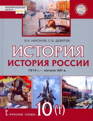 *История России 10-11 Уч 1914г – нач XXIв 1914-1945 Баз и углуб Ч1 ФГОС ФП 2022