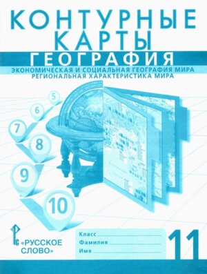 *КК Геогр 11 Экономич и соц геогр мира ФГОС НГр