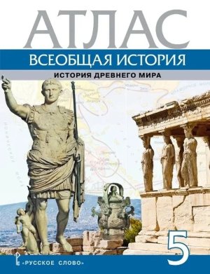 *Атлас Всеобщая история  5 Др мира ФГОС нов
