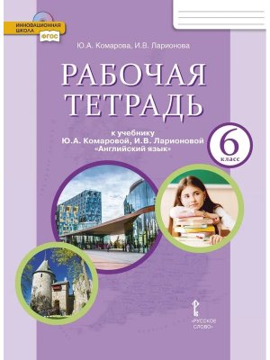 *Англ яз  6 Р/Т ФГОС нов