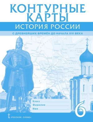 *КК История России  6 с др времен до нач ХVI в 