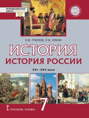 *История России  7 Уч XVI-XVIIвв ИКС ФП 2022