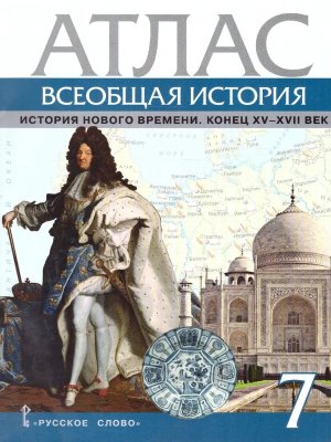 *Атлас Всеобщая история  7 История Нового времени Конец XV-XVII век ФГОС
