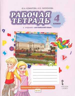 *Англ яз  4 Р/Т ФГОС нов