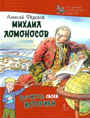 Михаил Ломоносов