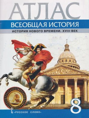*Атлас Всеобщая история  8 История Нового времени XVIII век